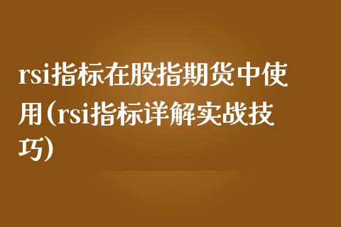 rsi指标在股指期货中使用(rsi指标详解实战技巧)_https://www.boyangwujin.com_期货科普_第1张