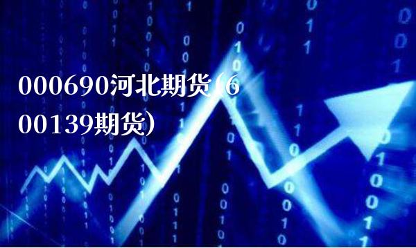 000690河北期货(600139期货)_https://www.boyangwujin.com_期货直播间_第1张