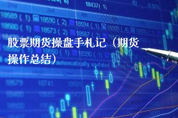股票期货操盘手札记（期货操作总结）