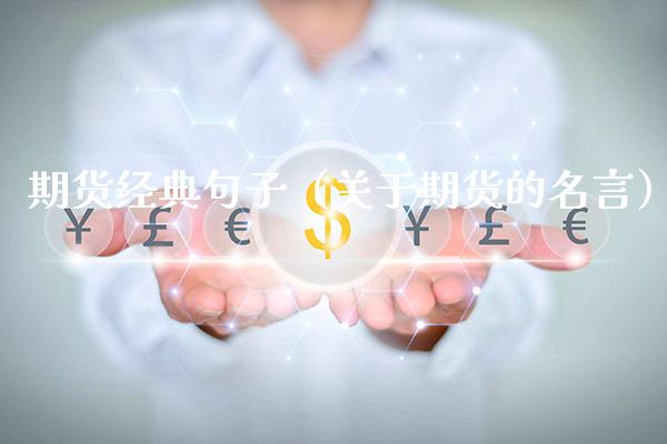 期货经典句子（关于期货的名言）