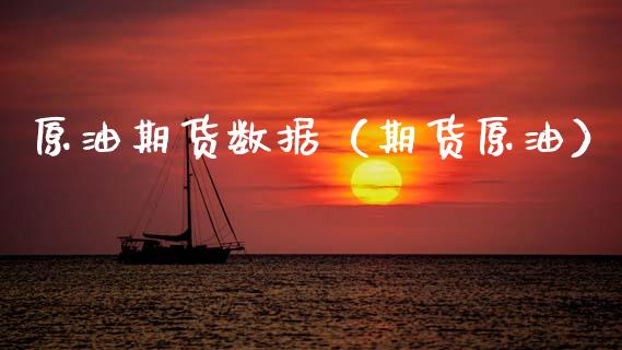 原油期货数据（期货原油）_https://www.boyangwujin.com_纳指期货_第1张