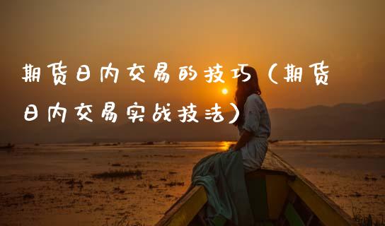 期货日内交易的技巧（期货日内交易实战技法）