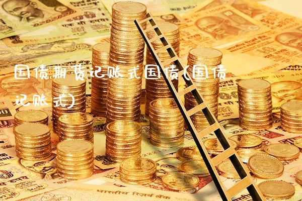 国债期货记账式国债(国债记账式)_https://www.boyangwujin.com_纳指期货_第1张
