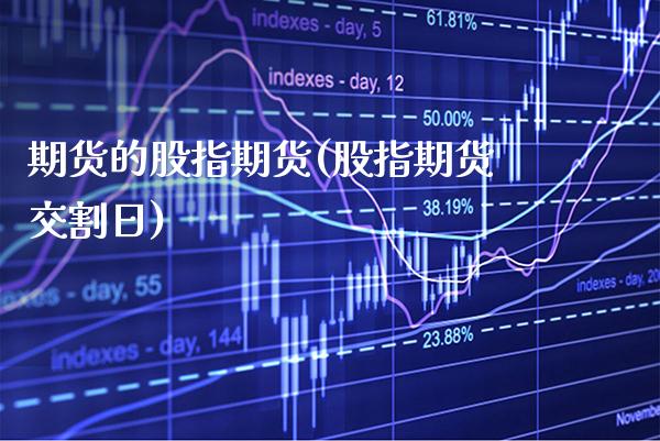 期货的股指期货(股指期货交割日)_https://www.boyangwujin.com_恒生指数_第1张