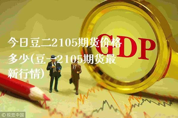 今日豆二2105期货价格多少(豆一2105期货最新行情)_https://www.boyangwujin.com_期货直播间_第1张