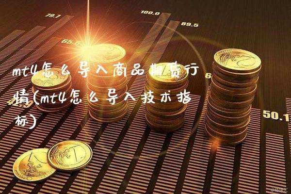 mt4怎么导入商品期货行情(mt4怎么导入技术指标)_https://www.boyangwujin.com_内盘期货_第1张