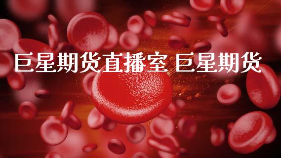 巨星期货直播室 巨星期货_https://www.boyangwujin.com_期货直播间_第1张