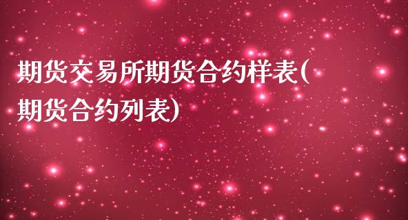 期货交易所期货合约样表(期货合约列表)