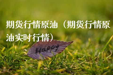 期货行情原油（期货行情原油实时行情）