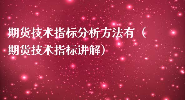 期货技术指标分析方法有（期货技术指标讲解）_https://www.boyangwujin.com_道指期货_第1张