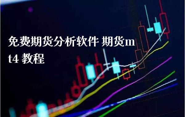 免费期货分析软件 期货mt4 教程_https://www.boyangwujin.com_期货直播间_第1张