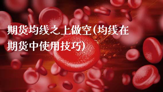 期货均线之上做空(均线在期货中使用技巧)