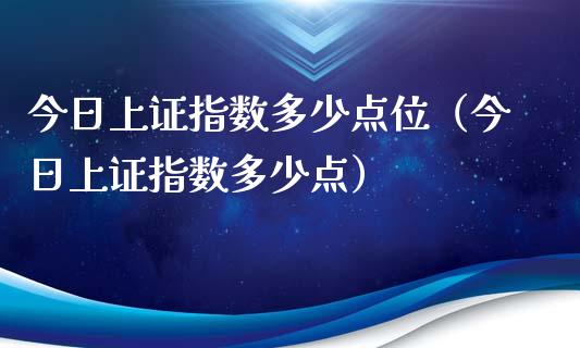 今日上证指数多少点位（今日上证指数多少点）