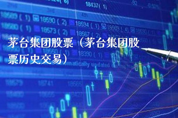 茅台集团股票（茅台集团股票历史交易）_https://www.boyangwujin.com_原油期货_第1张