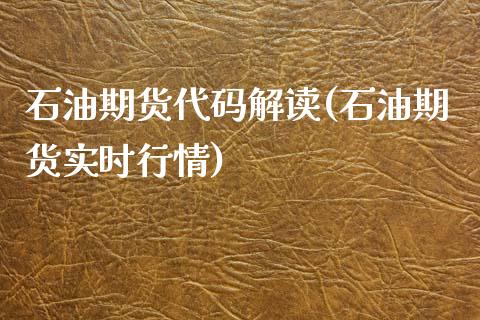 石油期货代码解读(石油期货实时行情)_https://www.boyangwujin.com_纳指期货_第1张