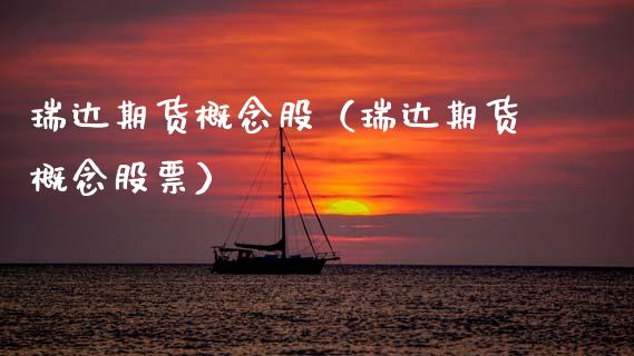 瑞达期货概念股（瑞达期货概念股票）_https://www.boyangwujin.com_白银期货_第1张
