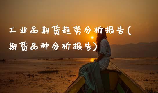 工业品期货趋势分析报告(期货品种分析报告)_https://www.boyangwujin.com_道指期货_第1张