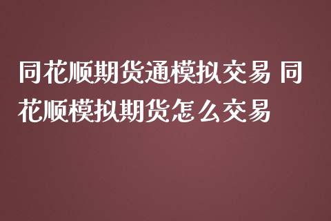同花顺期货通模拟交易 同花顺模拟期货怎么交易