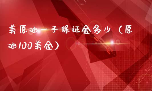 美原油一手保证金多少（原油100美金）