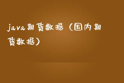 java期货数据（国内期货数据）