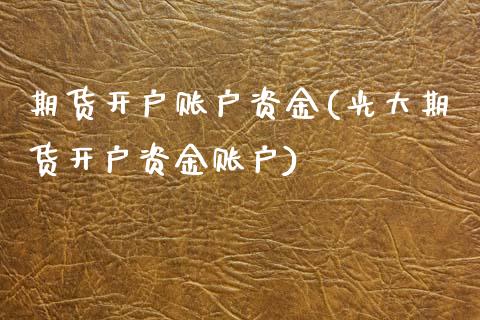 期货开户账户资金(光大期货开户资金账户)
