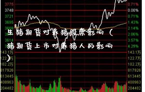 生猪期货对养猪股票影响（猪期货上市对养猪人的影响）_https://www.boyangwujin.com_黄金期货_第1张