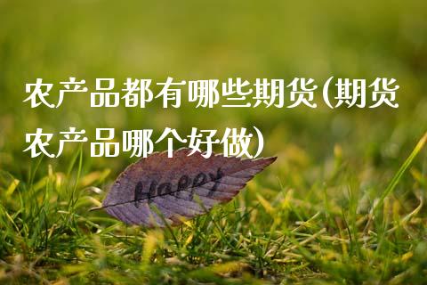 农产品都有哪些期货(期货农产品哪个好做)_https://www.boyangwujin.com_期货直播间_第1张