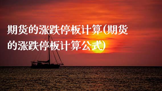 期货的涨跌停板计算(期货的涨跌停板计算公式)_https://www.boyangwujin.com_期货直播间_第1张