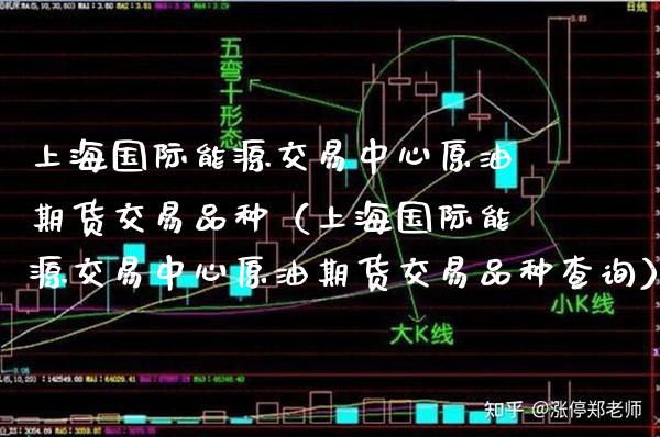 上海国际能源交易中心原油期货交易品种（上海国际能源交易中心原油期货交易品种查询）_https://www.boyangwujin.com_道指期货_第1张