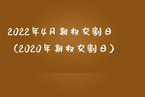 2022年4月期权交割日（2020年期权交割日）_https://www.boyangwujin.com_期货直播间_第1张
