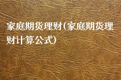 家庭期货理财(家庭期货理财计算公式)