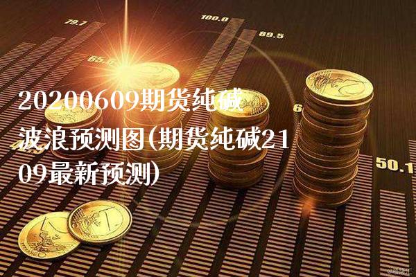 20200609期货纯碱波浪预测图(期货纯碱2109最新预测)