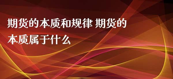期货的本质和规律 期货的本质属于什么
