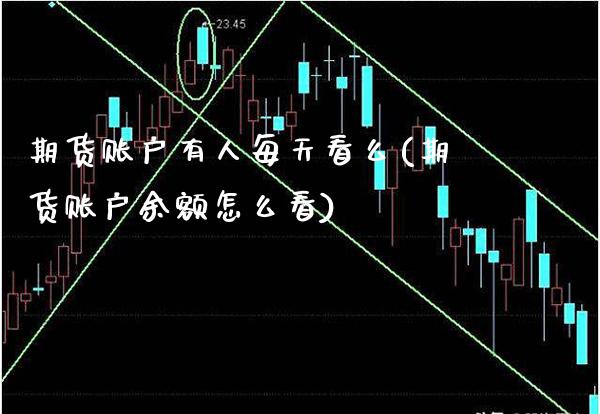 期货账户有人每天看么(期货账户余额怎么看)_https://www.boyangwujin.com_原油直播间_第1张