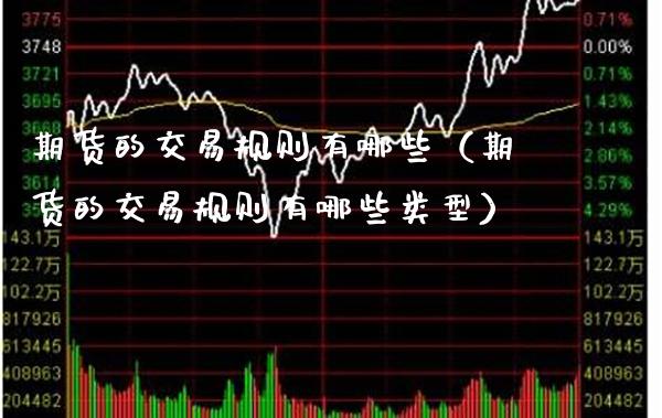 期货的交易规则有哪些（期货的交易规则有哪些类型）_https://www.boyangwujin.com_期货直播间_第1张
