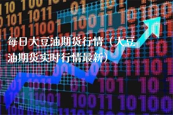 每日大豆油期货行情（大豆油期货实时行情最新）_https://www.boyangwujin.com_原油期货_第1张