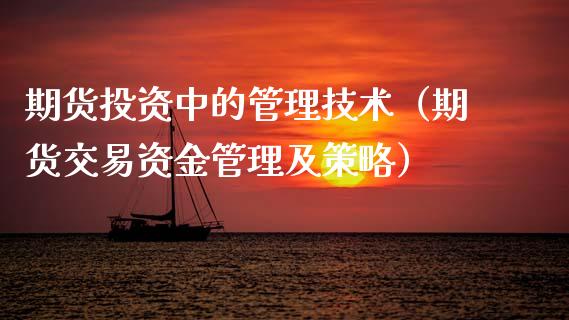期货投资中的管理技术（期货交易资金管理及策略）
