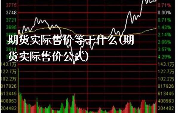 期货实际售价等于什么(期货实际售价公式)_https://www.boyangwujin.com_恒生指数_第1张