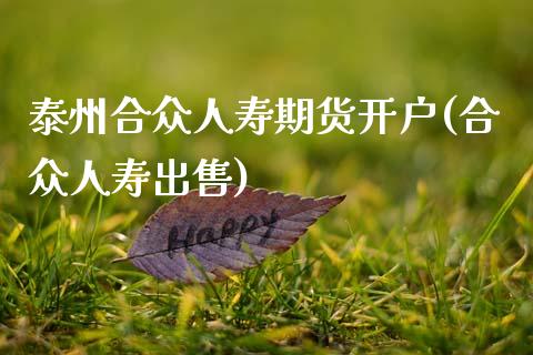 泰州合众人寿期货开户(合众人寿出售)