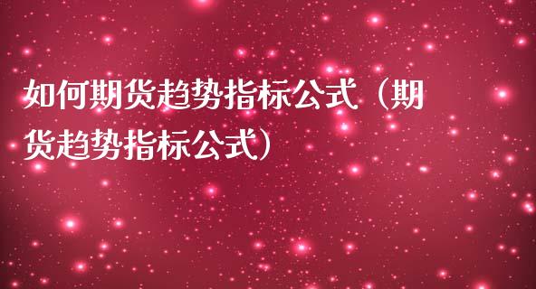 如何期货趋势指标公式（期货趋势指标公式）