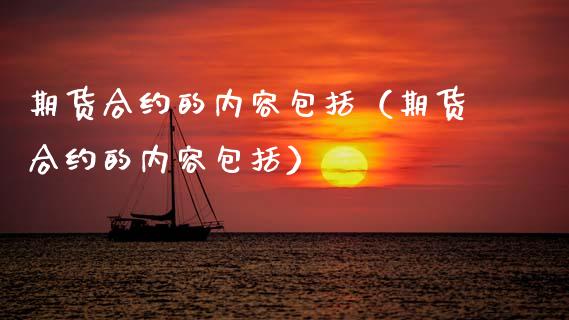 期货合约的内容包括（期货合约的内容包括）