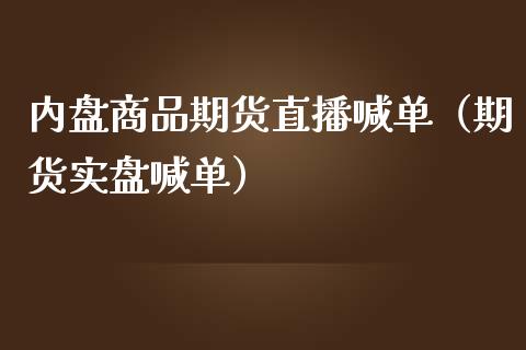 内盘商品期货直播喊单（期货实盘喊单）_https://www.boyangwujin.com_黄金期货_第1张