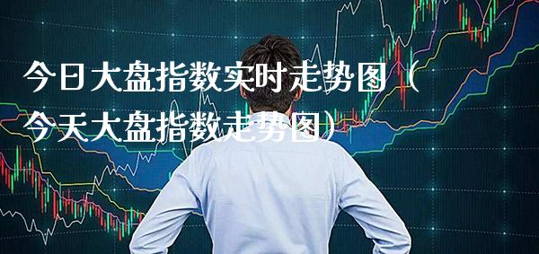 今日大盘指数实时走势图（今天大盘指数走势图）_https://www.boyangwujin.com_期货直播间_第1张