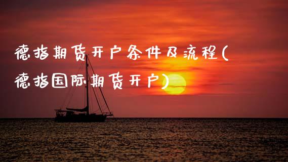 德指期货开户条件及流程(德指国际期货开户)_https://www.boyangwujin.com_恒生指数_第1张