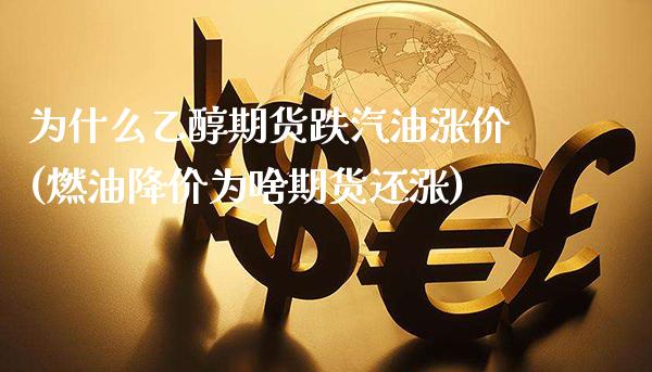 为什么乙醇期货跌汽油涨价(燃油降价为啥期货还涨)_https://www.boyangwujin.com_恒生指数_第1张