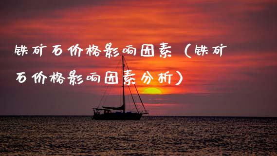 铁矿石价格影响因素（铁矿石价格影响因素分析）