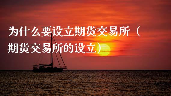 为什么要设立期货交易所（期货交易所的设立）_https://www.boyangwujin.com_期货直播间_第1张