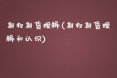 期权期货理解(期权期货理解和认识)_https://www.boyangwujin.com_黄金期货_第1张
