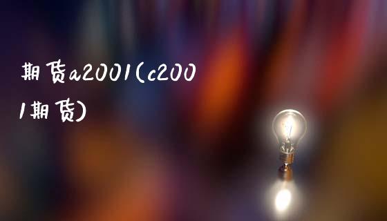 期货a2001(c2001期货)_https://www.boyangwujin.com_期货直播间_第1张