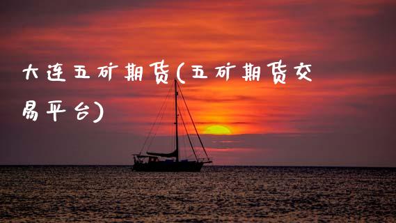 大连五矿期货(五矿期货交易平台)_https://www.boyangwujin.com_期货直播间_第1张